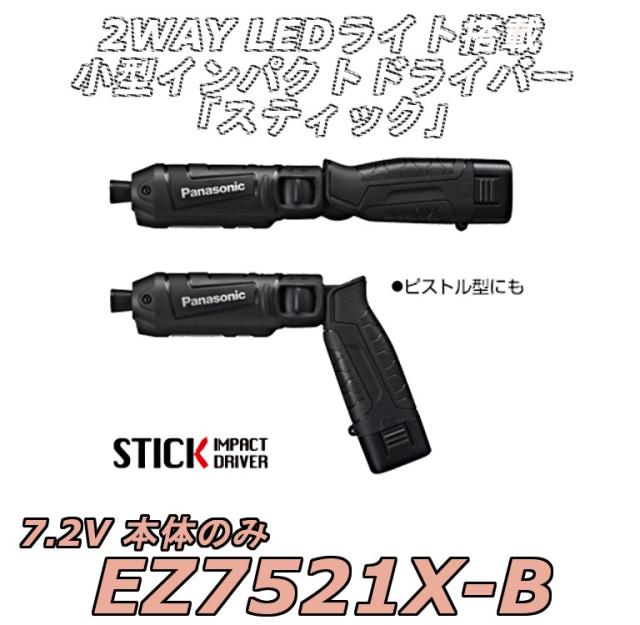 【ポイント15倍】パナソニック Panasonic EZ7521X-B 充電スティック インパクトドライバー（本体のの通販は 14,150円