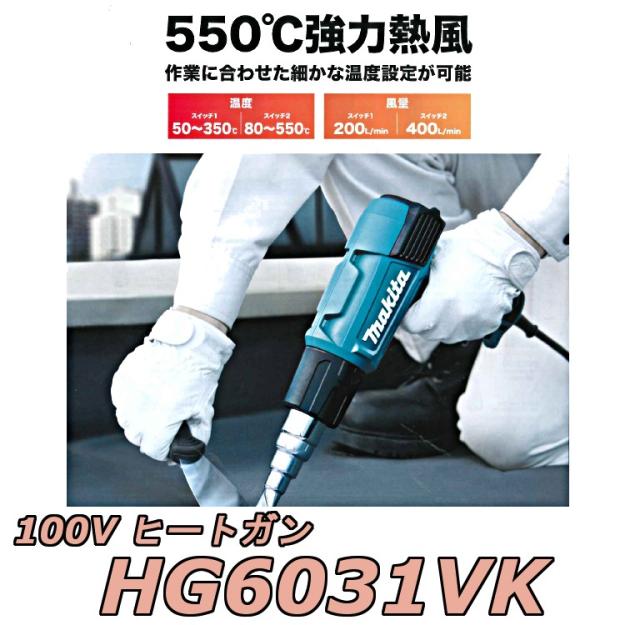 【新品】マキタ Makita HG6031VK ヒートガン 9段温度調整 ノズル・スクレーバ付き マキタ（makita） ヒートガン HG6031VK ノズル×4種 スクレーパー×2種