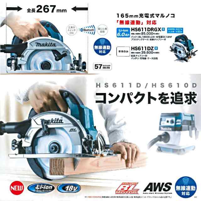 マキタ HS611DRGX 165mm 充電式マルノコ 18V6.0Ah AWS無線連動 コンパクトモデル セット品 【製品保証サービス有り】|au PAY マーケット