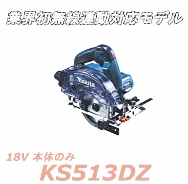 マキタ(makita) KS513DZ 充電式防塵マルノコ 18V 【刃物径：125mm】 無線連動対応