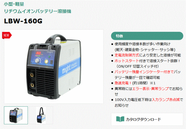 マイト工業 リチウムイオンバッテリー溶接機 LBW-160G 超小型・超軽量の通販はau PAY マーケット - 高橋本社 au PAY マーケット店  | au PAY マーケット－通販サイト