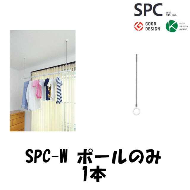 ポールのみ 室内物干し ホスクリーン Spc W 1本 Spc D E 標準 ポール 本体部別売 の通販はau Pay マーケット 高橋本社