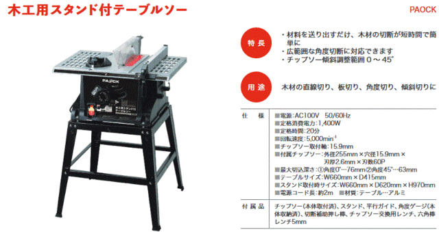 パオック Paock 木工用スタンド付テーブルソー Tbs 255pa 木材 木工 切断 切る Diy 板 スタンド 直角の通販はau Pay マーケット 高橋本社