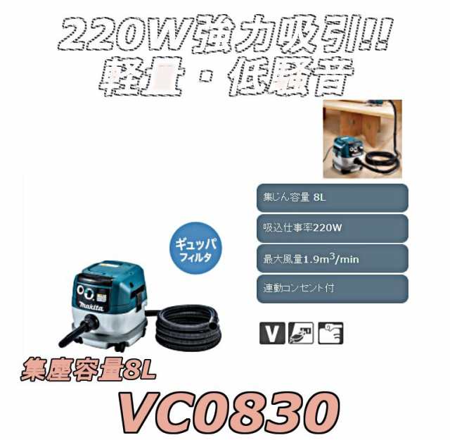 マキタ VC0830 100V集塵機 【サービス品付き】 粉塵専用 集塵容量8L｜au PAY マーケット