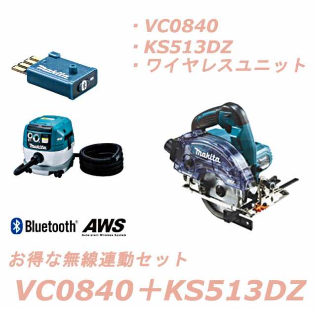 マキタ 無線連動集塵機+防塵マルノコセット VC0840+KS513DZ+A-66151 AWS 無線連動対応の通販はau PAY マーケット -  高橋本社 au PAY マーケット店 | au PAY マーケット－通販サイト