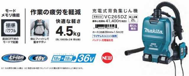 マキタ VC265DZ+A-61226 充電式背負いクリーナー 18V+18V=36V パワー