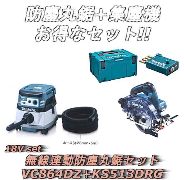 マキタ 無線連動集塵機+防塵丸鋸セット VC864DZ+KS513DRG+A-66151+