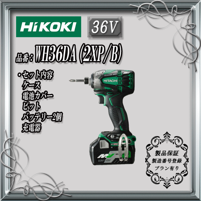 日立工機 WH36DA(2XP/B) コードレスインパクトドライバー 36V セット品