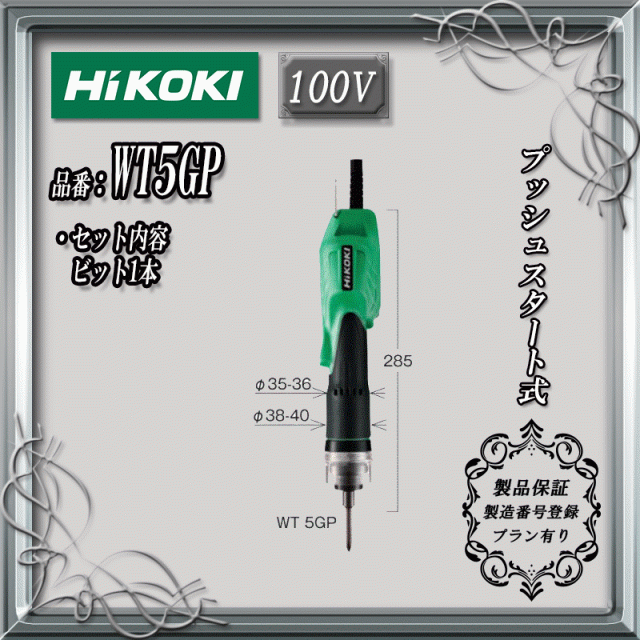 HiKOKI (日立工機) 電動ドライバ 100V(プッシュスタート式)  WT5GP【製品保証サービス有り】の通販は 22,459円