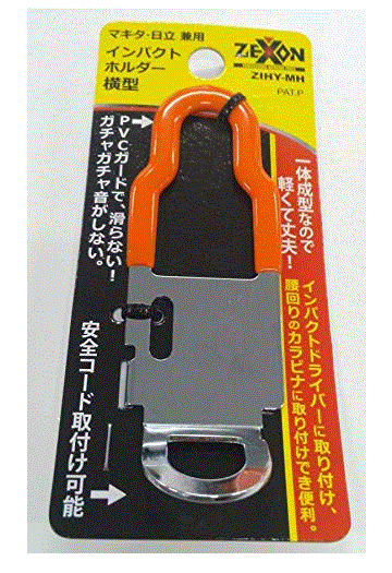 Zexon ゼクソン インパクトホルダー 横型 マキタ 日立 Hikoki 兼用 Zihy Mhの通販はau Pay マーケット 高橋本社 Au Pay マーケット店