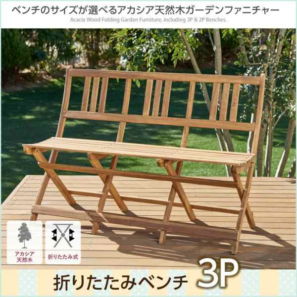 単品 ベンチ ガーデン ファニチャー 外用 庭用 屋外 ガーデンベンチ 3p 天然木 折畳み 椅子 いす おしゃれの通販はau Pay マーケット フラワーロッド