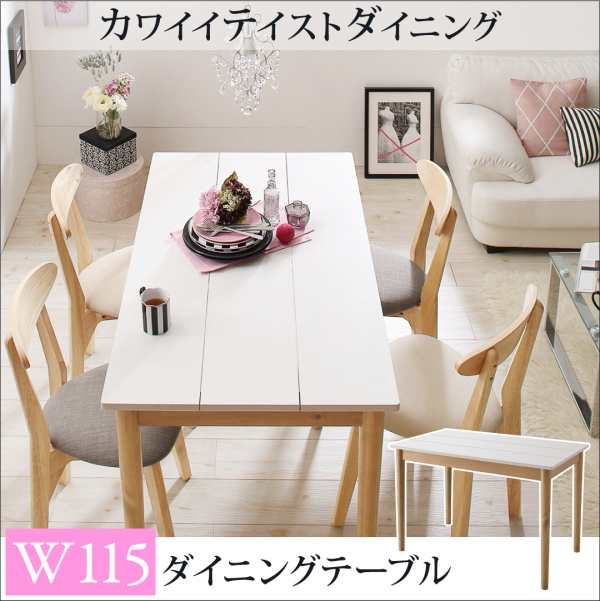テーブル ダイニングテーブル 食卓テーブル ダイニングテーブル テーブル幅 W115 おしゃれ かわいい ガーリー 姫 4人の通販はau Pay マーケット フラワーロッド