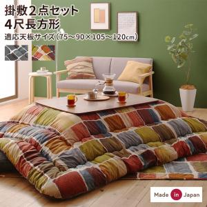 こたつ布団セット 長方形 こたつ掛布団 こたつ敷布団 2点セット 4尺長方形 80 1cm 天板対応 日本製 国産 おしゃれ モザイクの通販はau Pay マーケット フラワーロッド