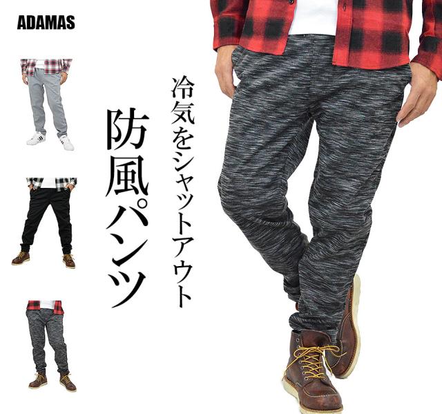 スウェットパンツ 防風 ストレッチパンツ メンズ 防風加工 あったか 3層構造 防風ストレッチ素材 暖かい パンツ スエットパンツ スウェッの通販はau Pay マーケット メンズファッション専門店 アダマス