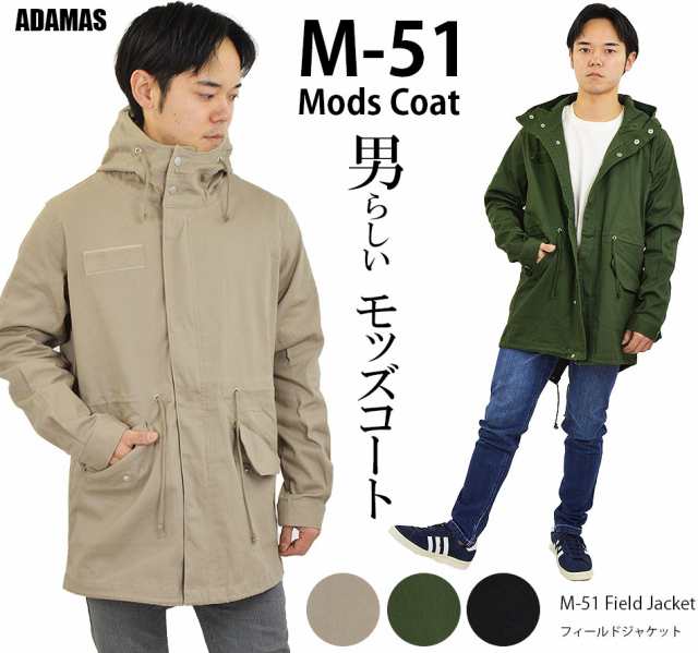 送料無料 モッズコート M-51ミリタリーコート ミリタリージャケット