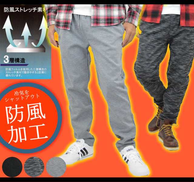 スウェットパンツ 防風 ストレッチパンツ メンズ 防風加工 あったか 3層構造 防風ストレッチ素材 暖かい パンツ スエットパンツ スウェッの通販はau Pay マーケット メンズファッション専門店 アダマス