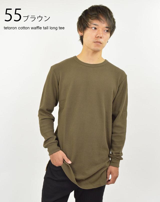 Tシャツ ロング丈 メンズ 無地 長袖 クルーネック トール ワッフル