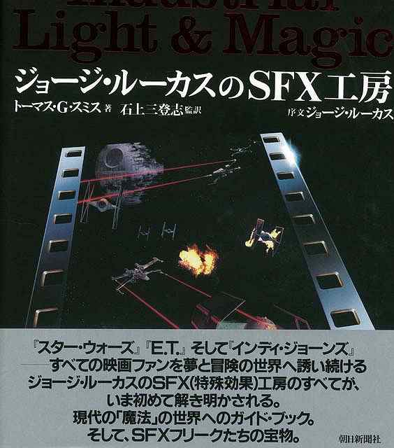 ジョージ ルーカスのｓｆｘ工房 バーゲンブック トーマス ｇ スミス 朝日新聞出版 映画 演劇 古典芸能 ブック ガイド 現代 の通販はau Pay マーケット アジアンモール