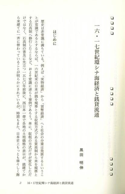 越境する貨幣 バーゲンブック 歴史学研究会 編 青木書店 歴史 地理 文化 日本史 評伝 アジア 中国 日本 近代 の通販はau Pay マーケット アジアンモール