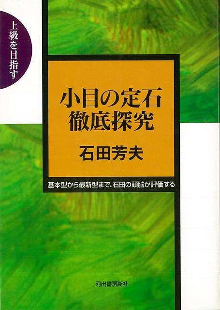 小目の定石徹底探究 上級を目指す バーゲンブック 石田 芳夫 河出書房新社 趣味 囲碁 将棋 麻雀 ボード ゲーム ボード ゲーム の通販はau Pay マーケット アジアンモール