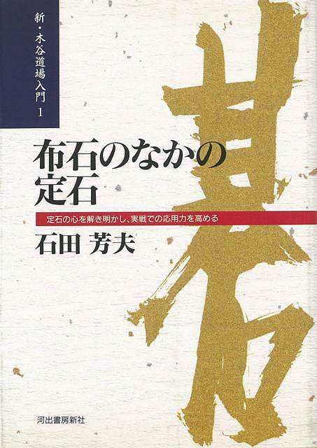 布石のなかの定石 新 木谷道場入門１ バーゲンブック 石田 芳夫 河出書房新社 趣味 囲碁 将棋 麻雀 ボード ゲーム ボード ゲーム 入門の通販はau Pay マーケット アジアンモール