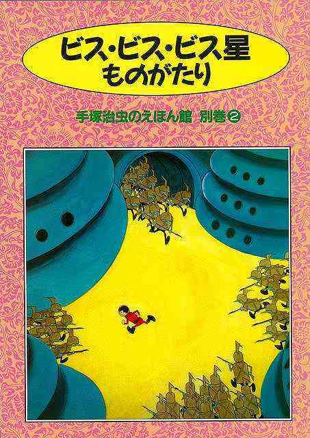 ビス ビス ビス星ものがたり 手塚治虫のえほん館 別巻２ バーゲンブック 手塚 治虫 河出書房新社 コミック アニメ 劇画 絵本 えほん の通販はau Pay マーケット アジアンモール