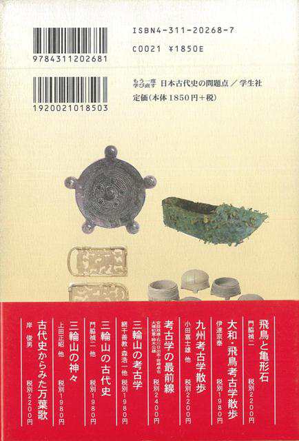 日本古代史の問題点 もう一度学び直す バーゲンブック 近江 昌司 学生社 歴史 地理 文化 日本史 評伝 入門 日本 古代 の通販はau Pay マーケット アジアンモール