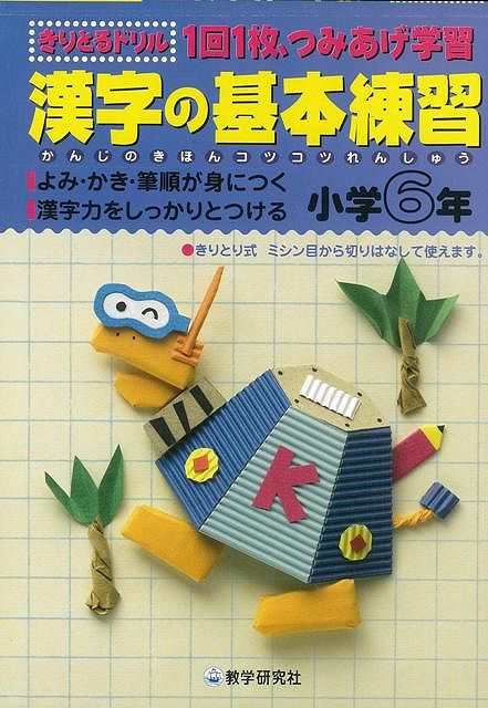 漢字の基本練習小学６年 きりとるドリル バーゲンブック 教学研究社 編 子ども ドリル 就学児生向け参考書 問題集 辞書 就学児生向け参の通販はau Pay マーケット アジアンモール