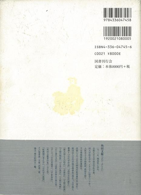 日本の女性名 歴史的展望 バーゲンブック 角田 文衞 国書刊行会 歴史 地理 文化 日本史 評伝 女性 日本 現代 古代 の通販はau Pay マーケット アジアンモール