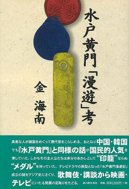 水戸黄門漫遊考 バーゲンブック 金 海南 新人物往来社 歴史 地理 文化 民族 風習 人気 アジア 中国 韓国 テレビ ドラマ の通販はau Pay マーケット アジアンモール