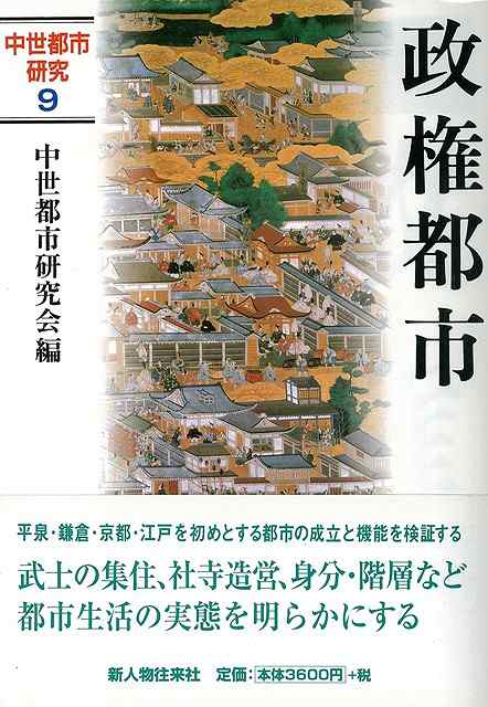 政権都市 中世都市研究９ バーゲンブック 中世都市研究会 編 新人物往来社 歴史 地理 文化 日本史 評伝 生活 日本 江戸 の通販はau Pay マーケット アジアンモール