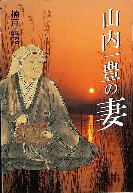 山内一豊の妻 バーゲンブック 楠戸 義昭 新人物往来社 歴史 地理 文化 日本史 評伝 日本 ドラマ の通販はau Pay マーケット アジアンモール