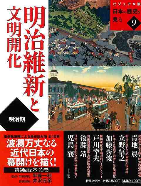 明治維新と文明開化 ビジュアル版日本の歴史を見る９ バーゲンブック 半藤 一利 世界文化社 歴史 地理 文化 日本史 評伝 日本 近代 の通販はau Pay マーケット アジアンモール