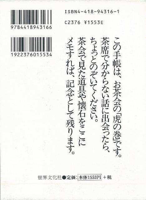 お茶会覚書き手帳 バーゲンブック お茶人の友 世界文化社 諸芸 茶道 茶道具 手帳 便利 の通販はau Pay マーケット アジアンモール