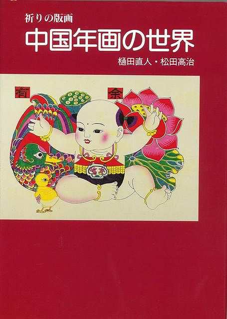 祈りの版画 中国年画の世界 バーゲンブック 樋田 直人 淡交社 美術 工芸 彫刻 陶芸 暦 風習 中国 の通販はau Pay マーケット アジアンモール