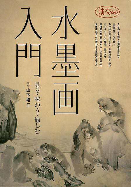 水墨画入門 バーゲンブック 山下 裕二 淡交社 諸芸 書道 書画 書道具 書集 入門 手本 入門書 技法 の通販はau Pay マーケット アジアンモール