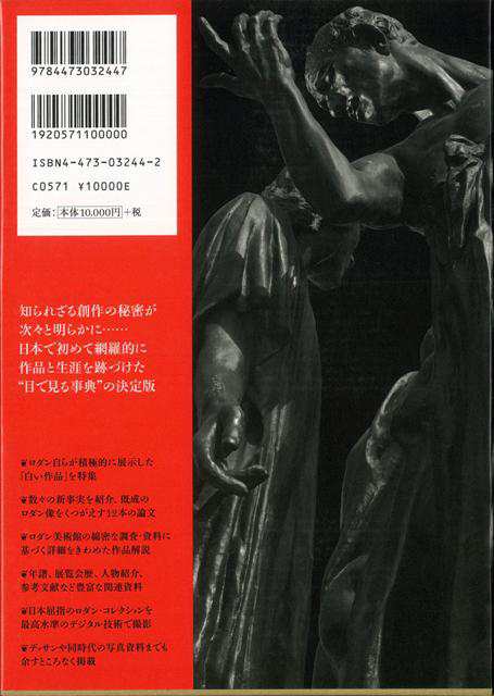ロダン事典 バーゲンブック フランス国立ロダン美術館 淡交社 美術 工芸 美術評論 美術史 作家伝 フランス コレクション 評論 写真 事典 の通販はau Pay マーケット アジアンモール