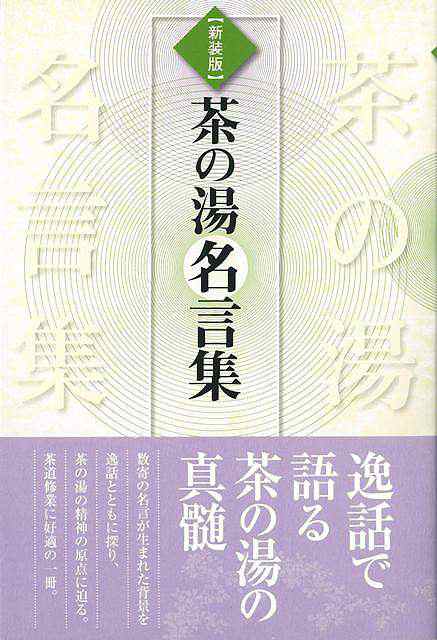 茶の湯名言集 新装版 バーゲンブック 筒井 紘一 淡交社 諸芸 茶道 茶道具 名言 の通販はau Pay マーケット アジアンモール