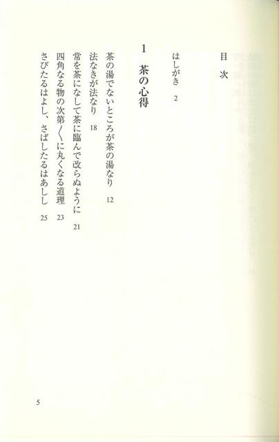 茶の湯名言集 新装版 バーゲンブック 筒井 紘一 淡交社 諸芸 茶道 茶道具 名言 の通販はau Pay マーケット アジアンモール