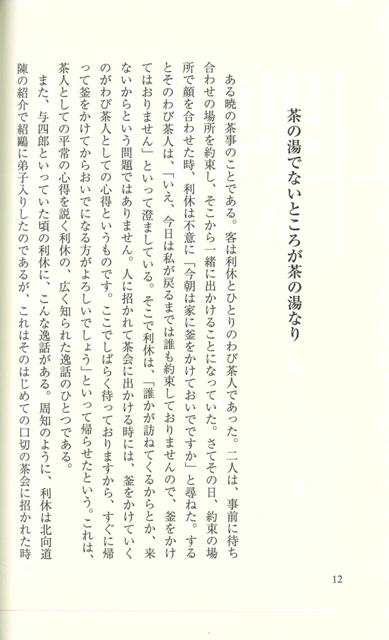 茶の湯名言集 新装版 バーゲンブック 筒井 紘一 淡交社 諸芸 茶道 茶道具 名言 の通販はau Pay マーケット アジアンモール