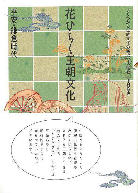 花ひらく王朝文化 平安 鎌倉時代 よくわかる伝統文化の歴史１ バーゲンブック 中村 修也 淡交社 歴史 地理 文化 民族 風習 書道 手本 の通販はau Pay マーケット アジアンモール