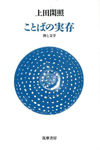 ことばの実存 バーゲンブック 上田 閑照 筑摩書房 哲学 宗教 心理 教育 信仰 神話 の通販はau Pay マーケット アジアンモール