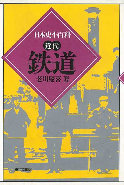 鉄道 日本史小百科 近代 バーゲンブック 老川 慶喜 東京堂出版 趣味 鉄道 歴史 日本史 日本 近代 の通販はau Pay マーケット アジアンモール