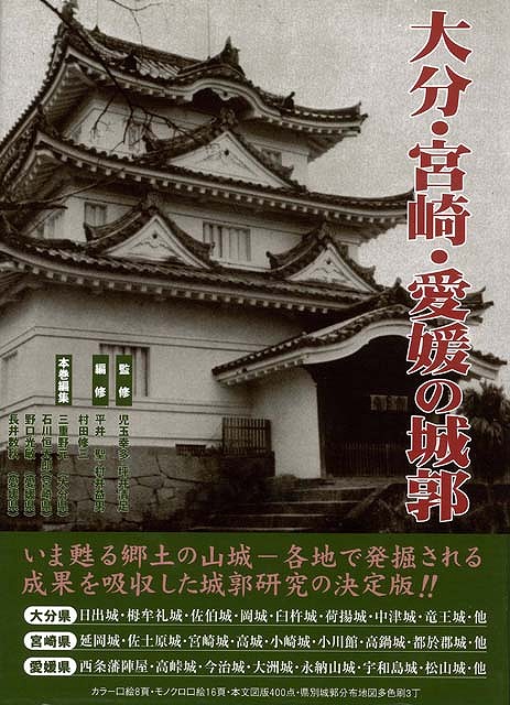 大分 宮崎 愛媛の城郭 バーゲンブック 城郭１６巻 新人物往来社 美術 工芸 建築デザイン 建築遺産 デザイン 建築 遺産 の通販はau Pay マーケット アジアンモール