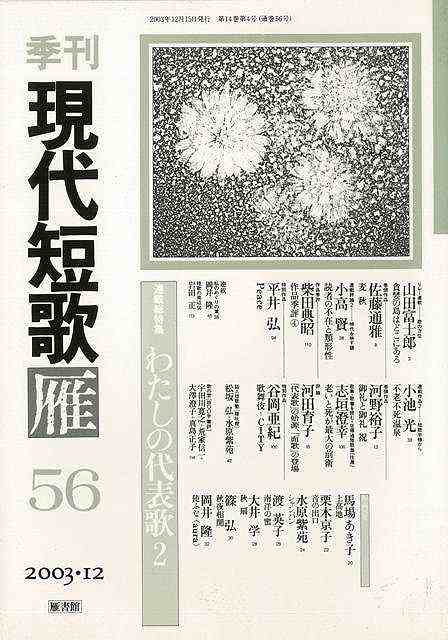 季刊 現代短歌雁 ５６ バーゲンブック 03 12 01 雁書館 文芸 短歌 俳句 歌 現代 の通販はau Pay マーケット アジアンモール