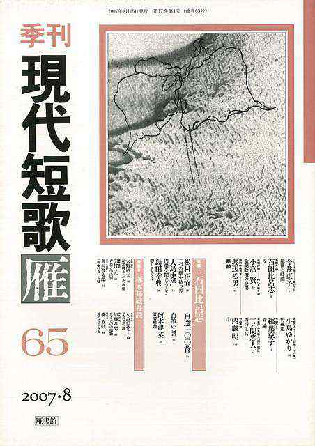 季刊 現代短歌雁 ６５ バーゲンブック 07 08 01 雁書館 文芸 短歌 俳句 歌 現代 の通販はau Pay マーケット アジアンモール