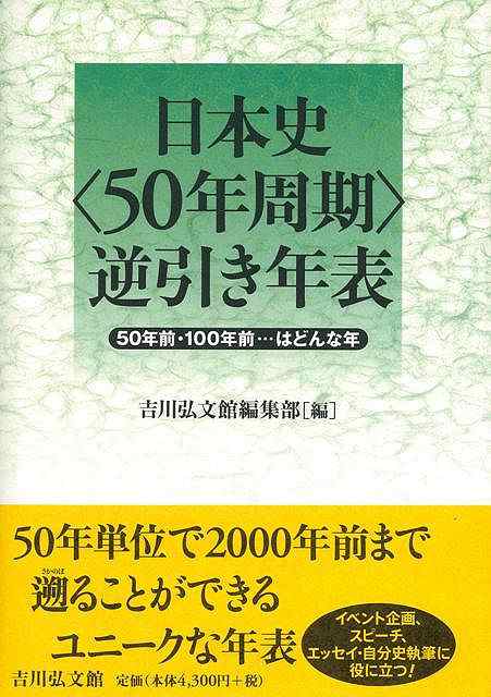 日本史５０年周期逆引き年表 バーゲンブック 編集部 吉川弘文館 歴史 地理 文化 日本史 評伝 暦 歌 映画 日本 時代 現代 テレビ ドラマ の通販はau Pay マーケット アジアンモール