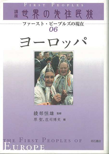 ヨーロッパ 講座世界の先住民族０６ バーゲンブック 原 聖 編 明石書店 歴史 地理 文化 民族 風習 社会 近代 の通販はau Pay マーケット アジアンモール