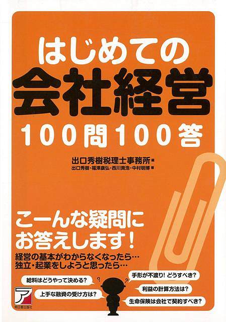 はじめての会社経営１００問１００答 バーゲンブック 出口秀樹税理士事務所 編 明日香出版社 ビジネス 経済 経営 経営理論 法規 マネジの通販はau Pay マーケット アジアンモール