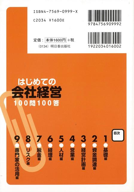 はじめての会社経営１００問１００答 バーゲンブック 出口秀樹税理士事務所 編 明日香出版社 ビジネス 経済 経営 経営理論 法規 マネジの通販はau Pay マーケット アジアンモール